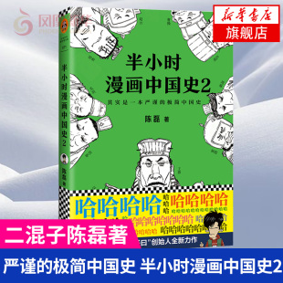 正版 半小时漫画中国史2 半小时漫画中国史史记通史明清朝儿童小学生历史漫画历史知识读物 书籍 陈磊二混子曰 凤凰新华书店店