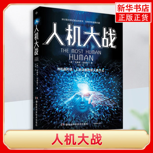 【新华书店旗舰店】人机大战 人工智能专业科技与机器对话 人类活着的意义是什么 探讨图灵测试提出的哲学生物学和道德问题