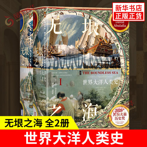 【全2册】无垠之海：世界大洋人类史  甲骨文丛书 大卫阿布拉菲亚 社会科学文献出版社 伟大的海地中海史诗三部曲 正版书籍