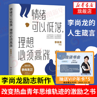 情绪可以低落 理想必须高涨 李尚龙 著 写给每一个坚强并脆弱地活着的你 自我实现励志心灵与修养正版书籍 【凤凰新华书店旗舰店】