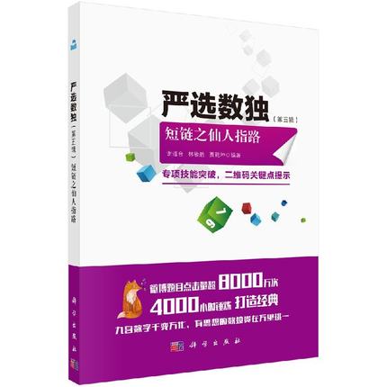 严选数独 第五辑 短链之仙人指路儿童数独入门指导九宫格儿童趣味数独题本一二三年级小学生数独书籍【凤凰新华书店旗舰店】
