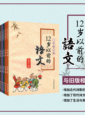【套装12册】12岁以前的语文1-6年级上下册 孙双金主编 南京大学出版社 十二岁以前的语文一到六年级上下册 小学教辅国学诗歌 正版