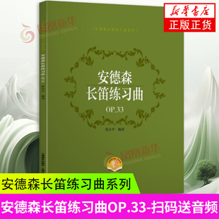 长笛专业教学参考书图书籍 长笛作品与练习曲 张小平著 上海音乐出版 凤凰新华书店旗舰店 安德森长笛练习曲 社 OP.33