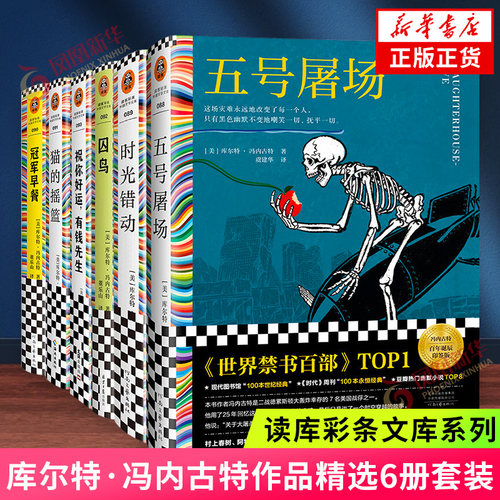 库尔特冯内古作品全集 五号屠场冠军早餐时光错动囚鸟猫的摇篮祝你好运有钱先生 诺贝尔文学奖得主作品 外国文学小说名著 新华书店