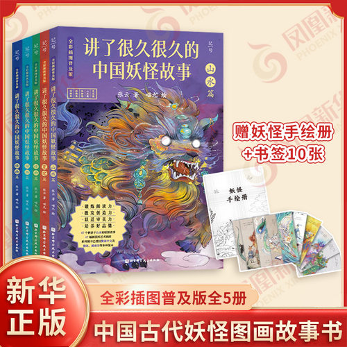 【赠妖怪手绘册+精美书签10张】讲了很久很久的中国妖怪故事 全彩插图普及版全5册 中国古代妖怪精美绘图儿童课外阅读神话传说故事