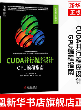 CUDA并行程序设计-GPU编程指南 CUDA并行程序设计的技术知识 机械工业出版社 正版书籍 凤凰新华书店旗舰店