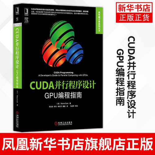 CUDA并行程序设计-GPU编程指南 CUDA并行程序设计的技术知识 机械工业出版社 正版书籍 凤凰新华书店旗舰店
