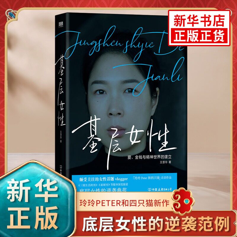 基层女性+生存指北王慧玲图片