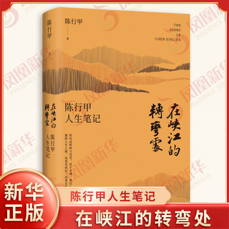 在峡江的转弯处 陈行甲人生笔记 钤印版 陈行甲著 100万册精装纪念版+新增逾3万字内容 近代随笔 人民日报出版社 新华书店正版书籍