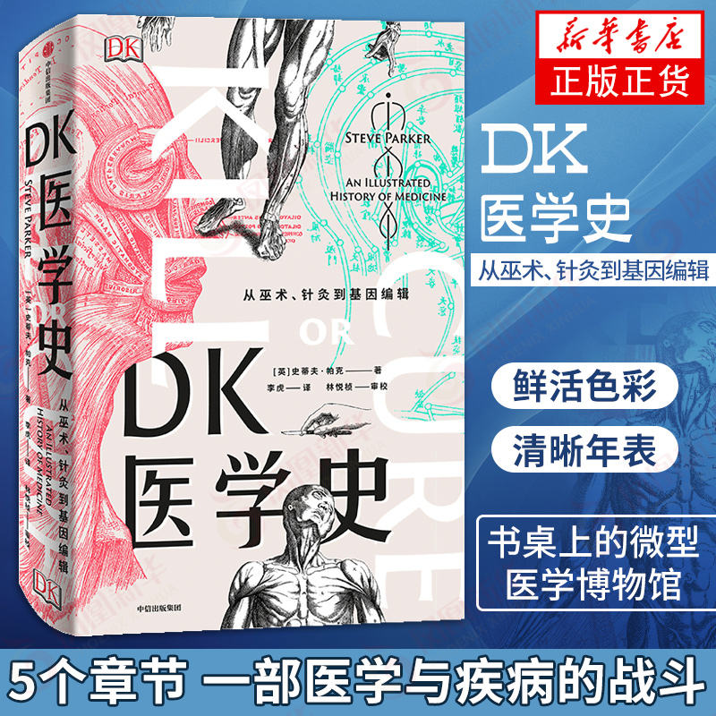 DK医学史 从巫术针灸到基因编辑 全彩图文 书桌上的微型医学博物馆 荒诞医学史科学探索史 新华书店旗舰店官网正版