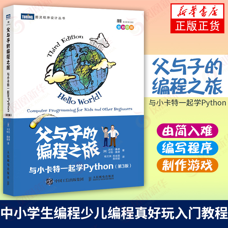 父与子的编程之旅 与小卡特一起学Python 第三3版中小学生编程少儿编程真好玩入门教程童趣味亲子互动【凤凰新华书店旗舰店】