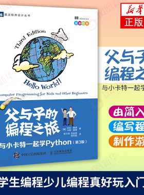 父与子的编程之旅 与小卡特一起学Python 第三3版中小学生编程少儿编程真好玩入门教程童趣味亲子互动【凤凰新华书店旗舰店】
