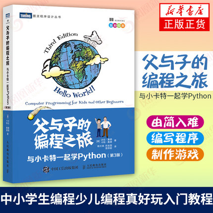 父与子的编程之旅 与小卡特一起学Python 第三3版中小学生编程少儿编程真好玩入门教程童趣味亲子互动【凤凰新华书店旗舰店】