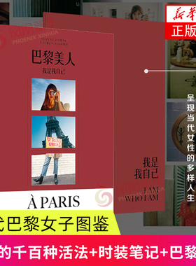巴黎美人-我是我自己 法式风格女王Jeanne Damas作品时尚生活艺术 艺术书籍 凤凰新华书店旗舰店正版书籍