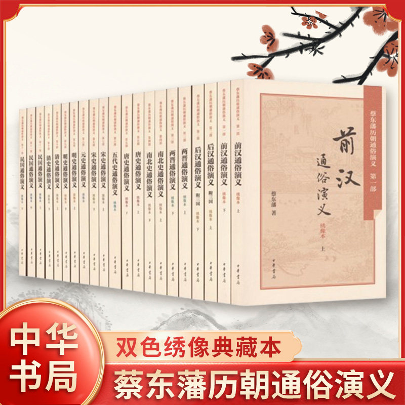 蔡东藩历朝通俗演义(双色绣像典藏本)(全21册) 蔡东藩 中华书局 凤凰新华书店官方旗舰店 正版书籍