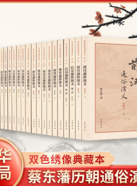 蔡东藩历朝通俗演义(双色绣像典藏本)(全21册) 蔡东藩 中华书局 凤凰新华书店官方旗舰店 正版书籍