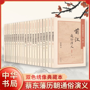 蔡东藩历朝通俗演义(双色绣像典藏本)(全21册) 蔡东藩 中华书局 凤凰新华书店官方旗舰店 正版书籍