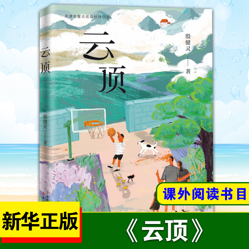 云顶 殷健灵 著 用大爱照亮留守儿童逐梦之路 三四五六年级小学生课外阅读书目 8-10-12岁儿童文学【凤凰新华书店旗舰店】