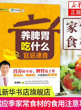 养脾胃吃什么宜忌速查养胃食谱健脾书籍 日常生活食谱养生 健康养生 药膳 养生书籍 脾胃强健调养法 凤凰新华书店旗舰店
