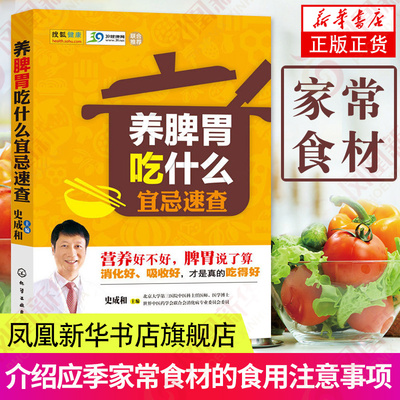 养脾胃吃什么宜忌速查养胃食谱健脾书籍 日常生活食谱养生 健康养生 药膳 养生书籍 脾胃强健调养法 凤凰新华书店旗舰店