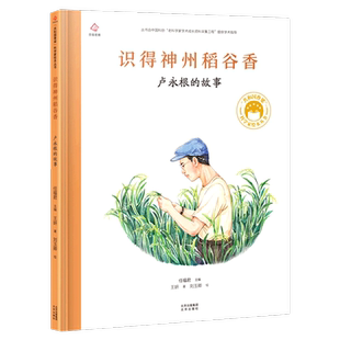 卢永根的故事识得神州稻谷香共和国的脊梁科学家绘本精装中国名人传记3-6-9周岁儿童文学故事书读物