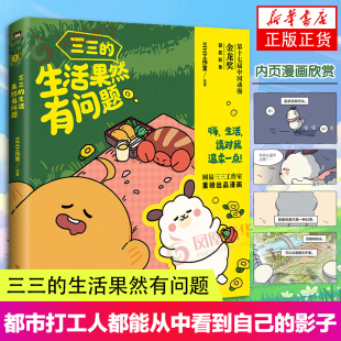 继戏精宿舍后网易三三工作室打造 磨铁漫画书籍 都市打工人都能从中看到自己 三三 正版 打工人摸鱼小漫画 影子 生活果然有问题