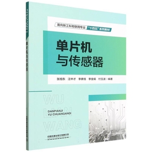 单片机与传感器张旭东,汪中才,李素桂,李金娟,付玉波大学教材中国铁道出版社凤凰新华书店旗舰店