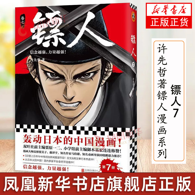 镖人漫画单行本 7许先哲著镖人漫画系列第七册中国漫画中国古风江湖漫画北京联合出版公司凤凰新华书店旗舰店_虎窝淘