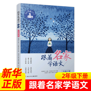 小学生课外学习辅导 浙江少年儿童出版 社 钱理群主编 语文拓展阅读 跟着名家学语文 凤凰新华书店旗舰店 二年级下册