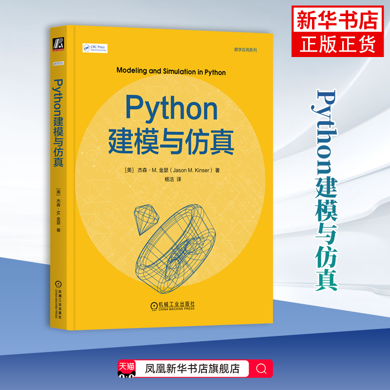 Python建模与仿真[美]杰森·M.金瑟(Jason M. Kinser)网站设计/网页设计语言（新）机械工业出版社