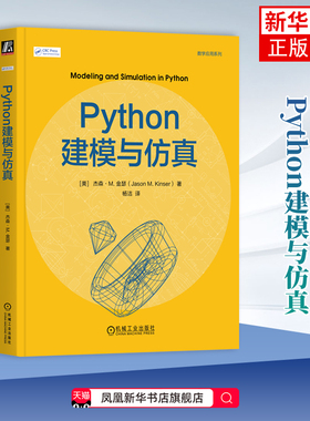 Python建模与仿真[美]杰森·M.金瑟(Jason M. Kinser)网站设计/网页设计语言（新）机械工业出版社