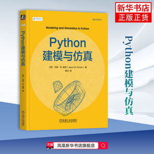Python建模与仿真[美]杰森·M.金瑟(Jason M. Kinser)网站设计/网页设计语言（新）机械工业出版社