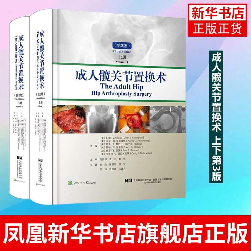 成人髋关节置换术 上下第3版 约翰J卡拉汉等主编 骨外科学书籍 手术入路和组件移除 辽宁科学技术出版社 凤凰新华书店旗舰店