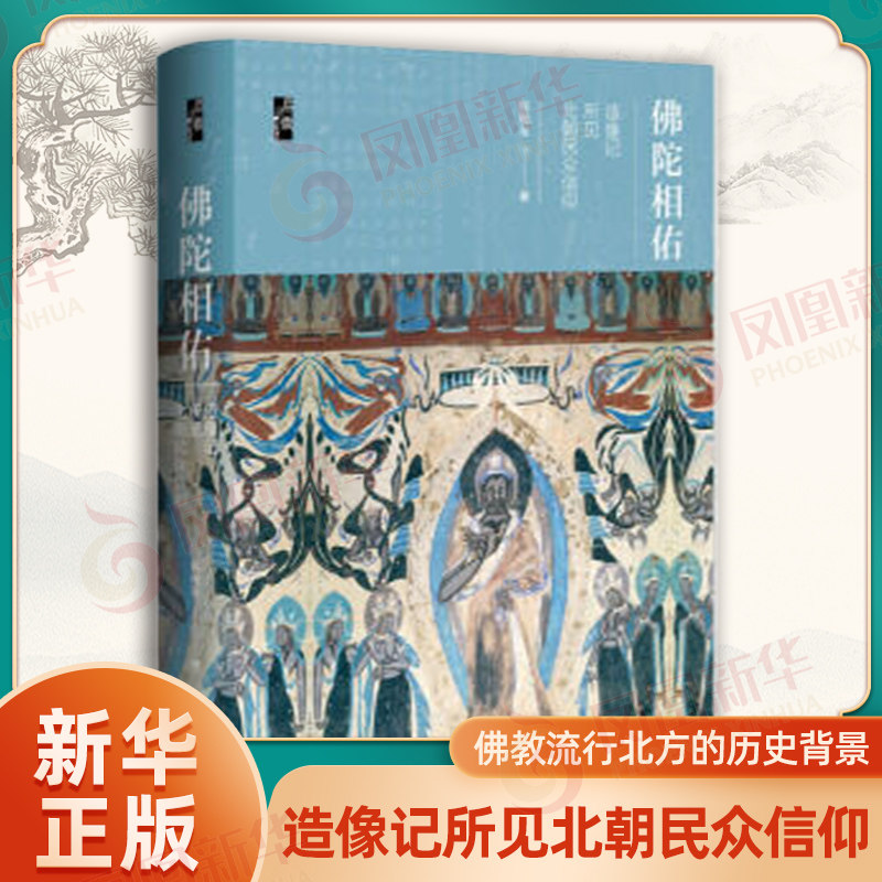 佛陀相佑 造像记所见北朝民众信仰 侯旭东 著 正版书籍 【凤凰新华书店旗舰店】 - 实物图