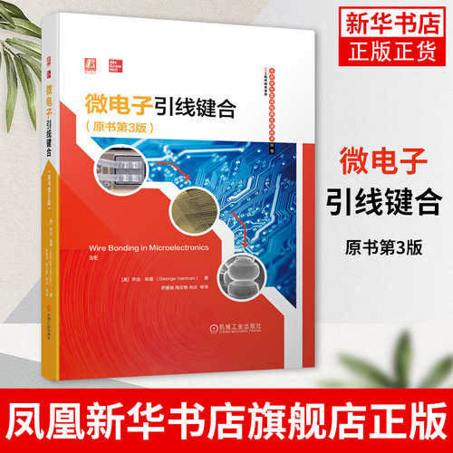 微电子引线键合：原书第3版 乔治哈曼著 超声键合系统 测试方法工艺建模 微电子芯片封装技术引线键合金属界面反应