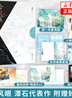 台风眼 酸涩文必看系列【随书附赠海报+邮票套组+书签+明信片+票根】人气作家潭石代表作全新修订版青春文学言情小说书籍 新华书店