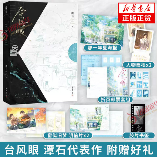 台风眼 酸涩文必看系列【随书附赠海报+邮票套组+书签+明信片+票根】人气作家潭石代表作全新修订版青春文学言情小说书籍 新华书店