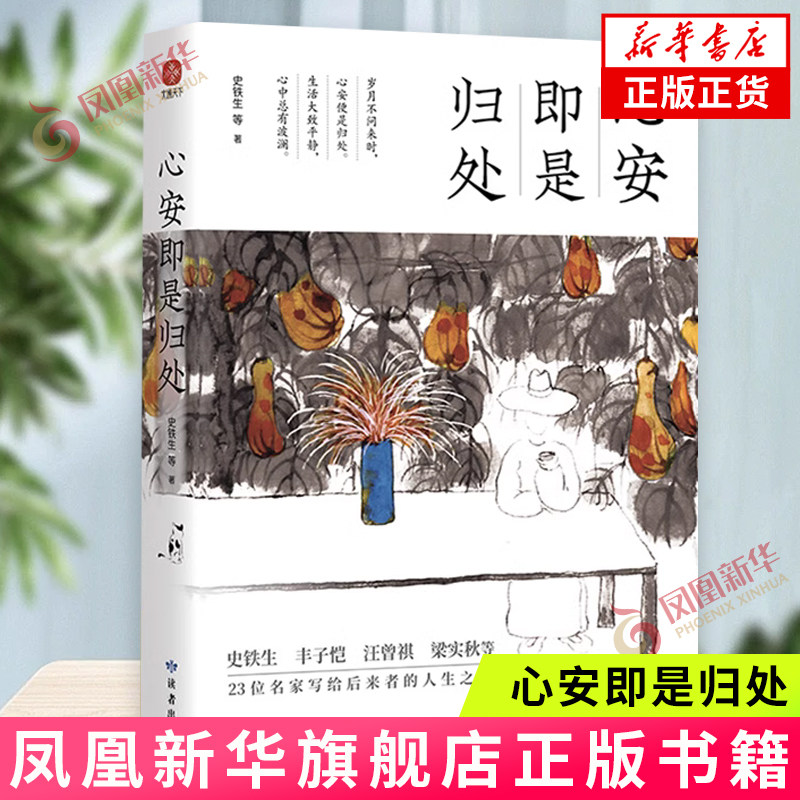 心安即是归处 新版 史铁生汪曾祺梁实秋余光中等23位名家写给后来者的生命之书 现当代文学散文随笔 凤凰新华书店正版 - 实物图