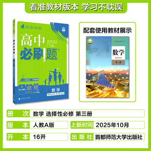 2026春 高中必刷题数学选择性必修第三册人教A版RJ 高中数学选修3同步教材习题册重难点解读练习题高中教辅学习资料新华正版
