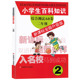 含答案 2年级 升级版 新华书店正版 二年级 小学生百科知识综合测试AB卷 书籍 小学生教辅书练习册 百科知识综合测试