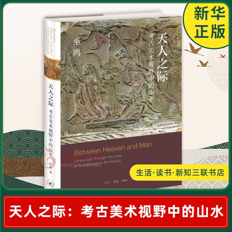 天人之际考古美术视野中的山水美巫鸿著展现中国山水艺术传统的起源与早期发展生活读书新知三联书店新华书店正版图书籍-封面