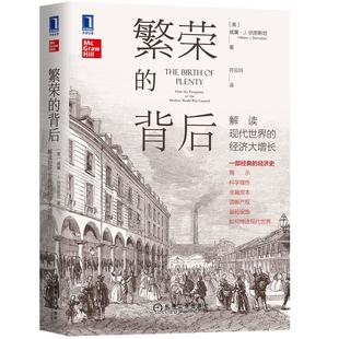 繁荣的背后 解读现代shi界的经济大增长  现代经济增长根源 科技资本市场发展脉络 经济书籍 【凤凰新华书店旗舰店】