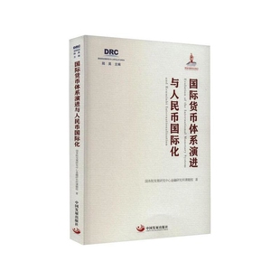 国际货币体系演进与人民币国际化国务院发展研究中心金融研究所课题组国际贸易/世界各国贸易中国发展出版社凤凰新华书店旗舰店