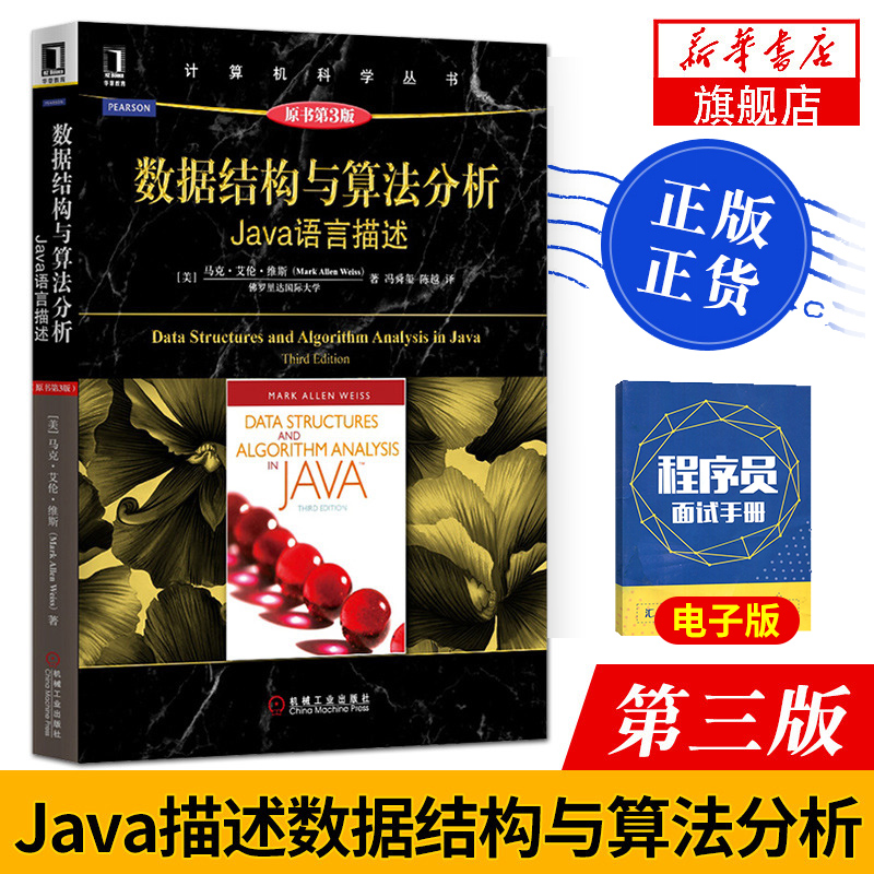 【凤凰新华书店旗舰店】数据结构与算法分析-Java语言描述(原书第3版)第三版C语言描述原书第二版数据结构科学计算机系列丛书