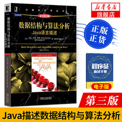 【凤凰新华书店旗舰店】数据结构与算法分析-Java语言描述(原书第3版)第三版C语言描述 原书第二版 数据结构 科学计算机系列丛书