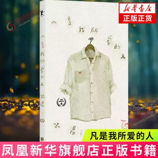 中国桂冠诗丛第四辑 囊括了巫昂自1997年以来创作 74首诗歌 凡是我所爱 凤凰新华书店正版 巫昂 现代当代散文诗歌词曲 人