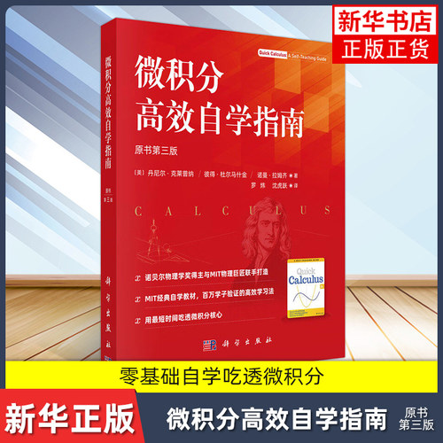 微积分高效自学指南 原书第三版 中文版 克莱普纳等著 罗炜等译 诺贝尔物理学奖得主与MIT物理巨奖联合打造用短时间吃透微积分核心