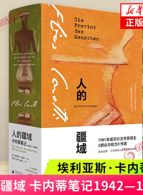 人的疆域：卡内蒂笔记新华书店