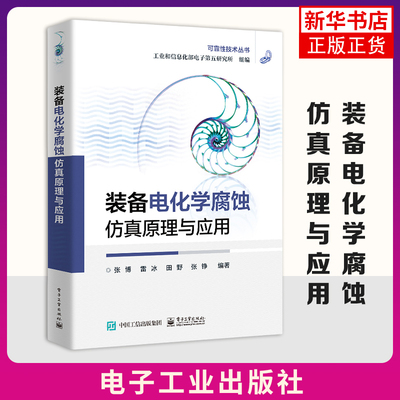 【凤凰新华书店旗舰店】装备电化学腐蚀仿真原理与应用 工业和信息化部电子第五研究所 冶金工业  化工 电子工业出版社