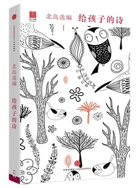 官方正版 给孩子的诗 北岛选编 孩子开启智慧之门照亮心灵之路 少年儿童文学书籍 课外读物 凤凰新华书店旗舰店正版图书籍诗歌诗词